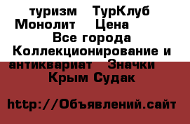 1.1) туризм : ТурКлуб “Монолит“ › Цена ­ 190 - Все города Коллекционирование и антиквариат » Значки   . Крым,Судак